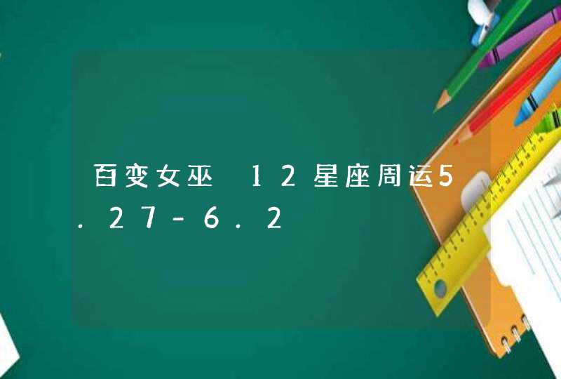 百变女巫 12星座周运5.27-6.2